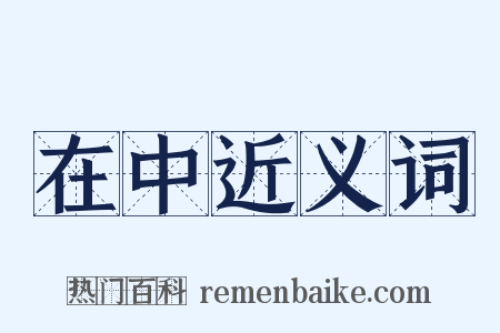 在中近义词是什么意思的图片